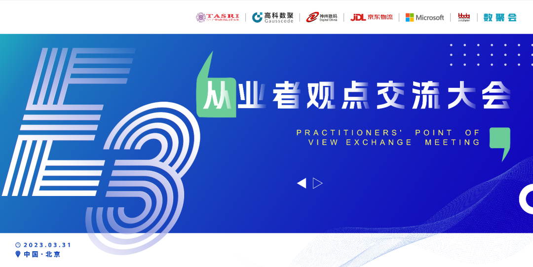 探索未来商业创新，共谋数智化开展 E3从业者观点研讨大会（北京站）圆满落幕！